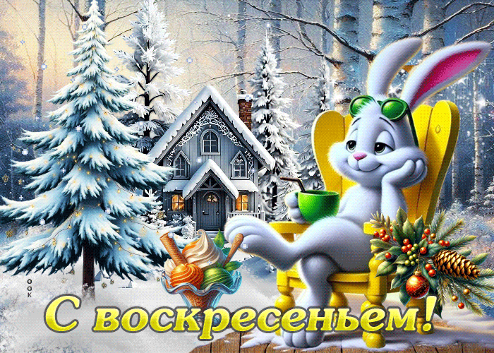 Postcard снежная трогательная гифка с воскресеньем