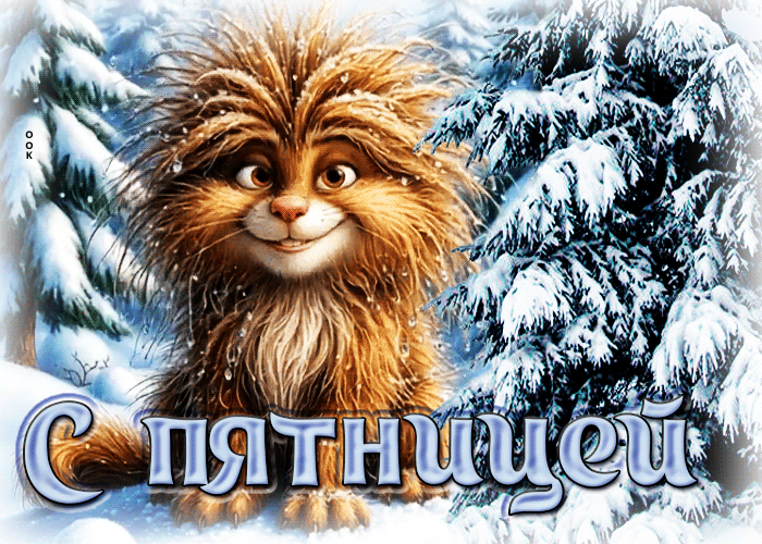 Postcard снежная тёплая гифка с пятницей