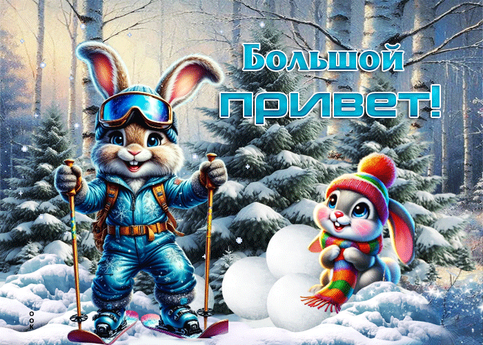 Postcard снежная уютная гифка большой привет