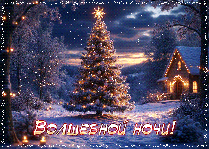 Picture снежная уютная гифка волшебной ночи