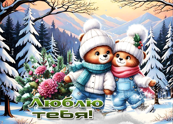 Postcard снежная волшебная гифка люблю тебя