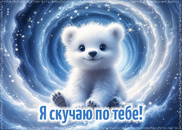 Picture снежная волшебная гифка я скучаю по тебе