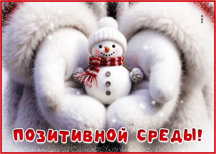 Picture снежная забавная гифка позитивной среды