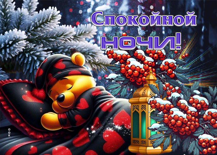 Picture снежная забавная гифка спокойной ночи