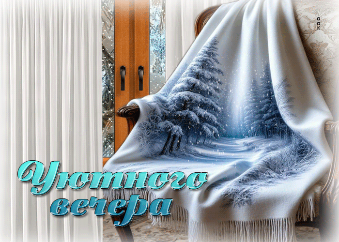 Picture снежная завораживающая гифка уютного вечера