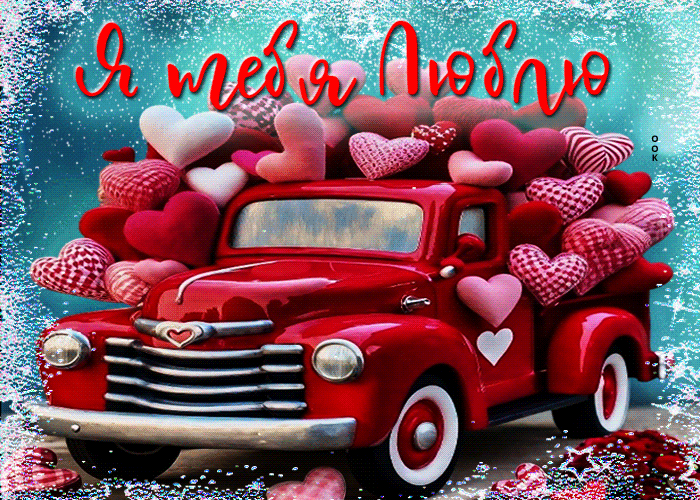 Postcard снежная живописная гифка я тебя люблю