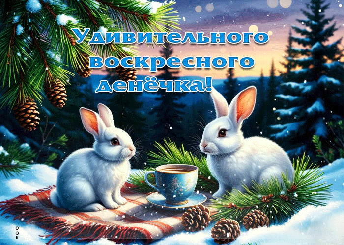 Postcard снежно-игристая гифка удивительного воскресного денечка