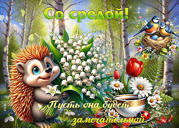 Picture со средой! пусть она будет замечательной