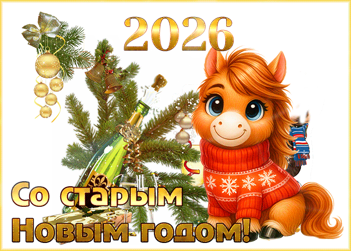 Картинка со старым новым 2018 годом открытка