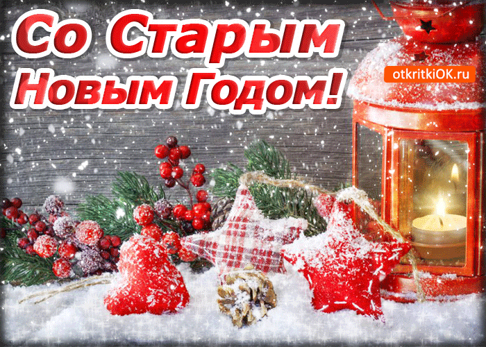 Открытка Со старым новым годом тебя - Скачать бесплатно на otkritkiok.ru