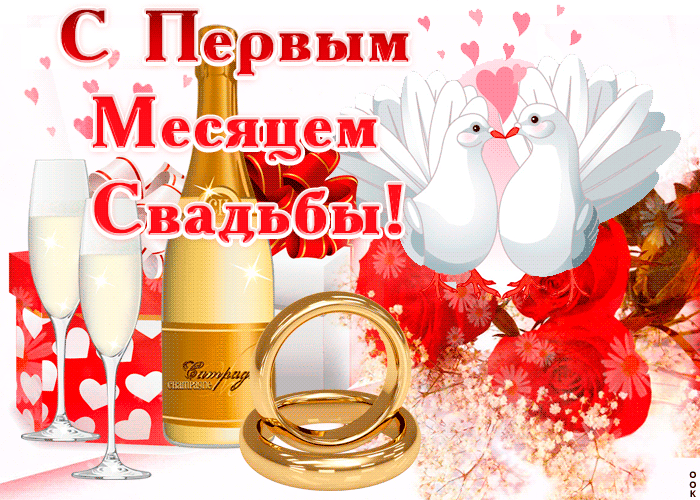 открытка Со свадебной годовщиной, месяц вместе- Скачать бесплатно на  otkritkiok.ru