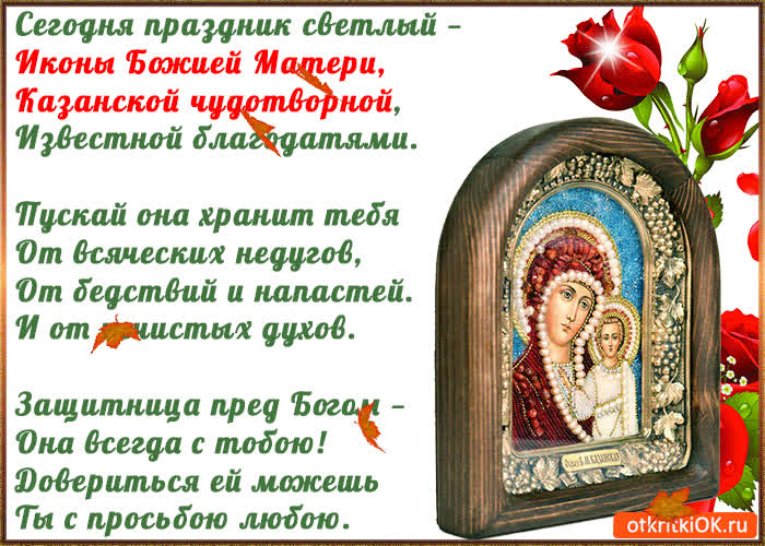 Картинка со светлым праздником иконы божией матери