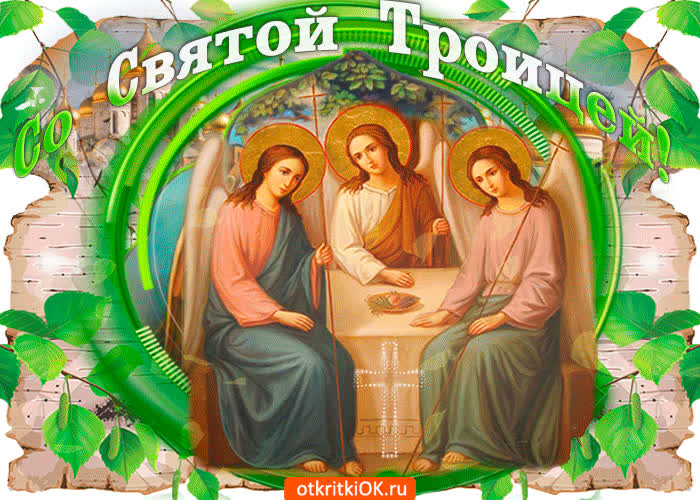 Картинка со святой троицей