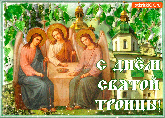 Открытка со святой троицей поздравляю тебя