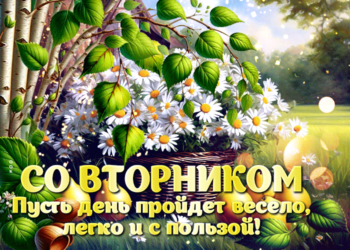 Picture со вторником! пусть день пройдет весело, легко и с пользой