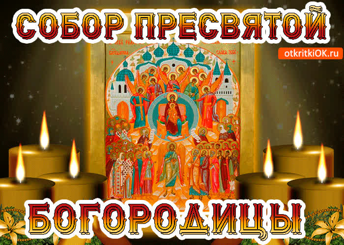 Картинка собор святой богородицы