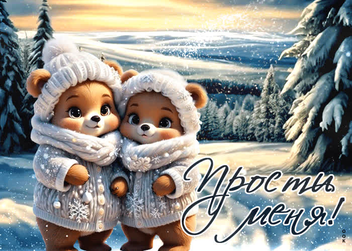 Снежная и сказочная гиф-открытка Прости меня- Скачать бесплатно на ...