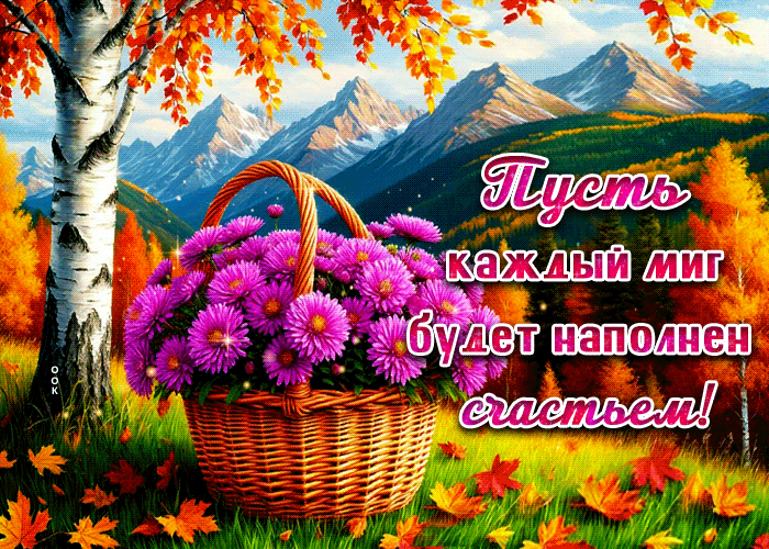 Postcard солнечная и позитивная осенняя гифка пусть каждый миг будет наполнен счастьем
