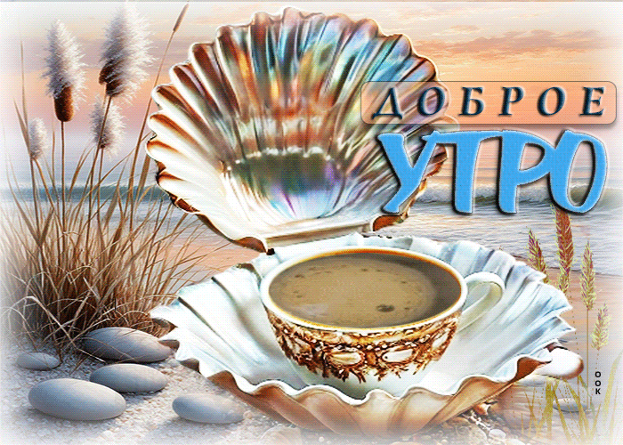 Postcard солнечная летняя гиф-открытка доброе утро