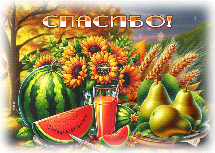 Picture солнечная осенняя гиф-открытка спасибо