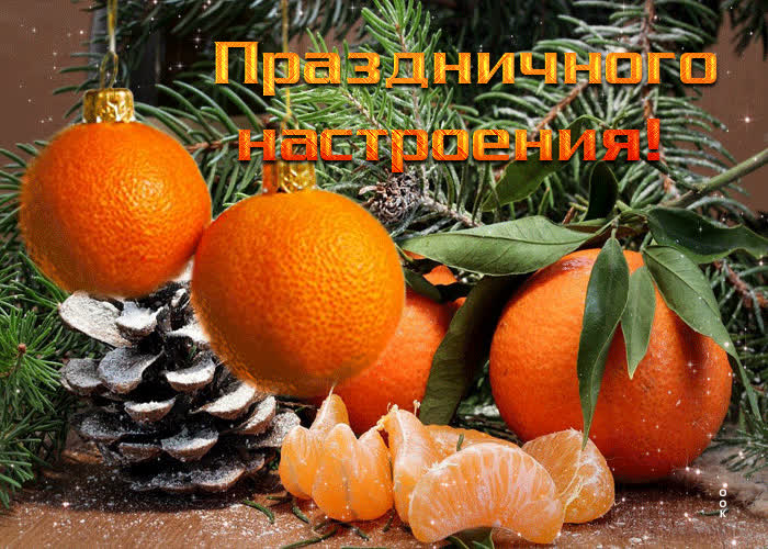 Совершенная открытка Праздничного настроения!- Скачать бесплатно на ...