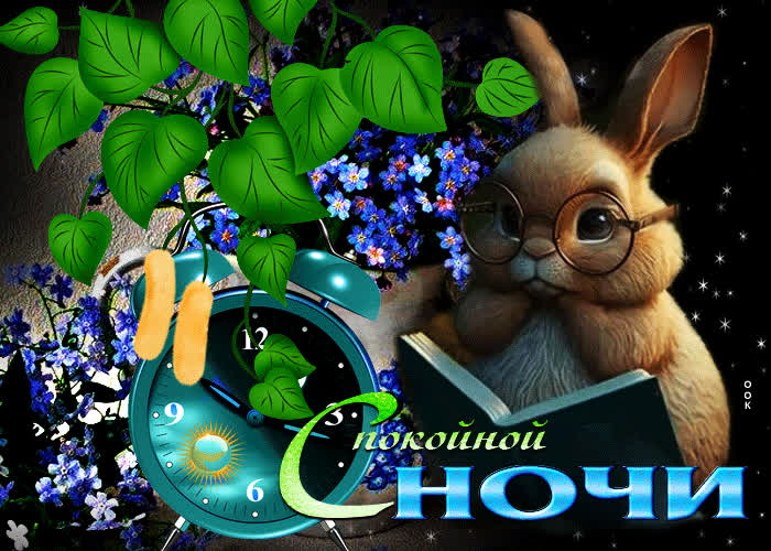 Совершенная открытка Спокойной ночи! С зайчиком- Скачать бесплатно на ...