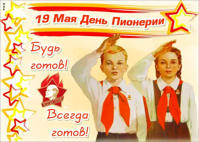 Картинка советская открытка день пионерии