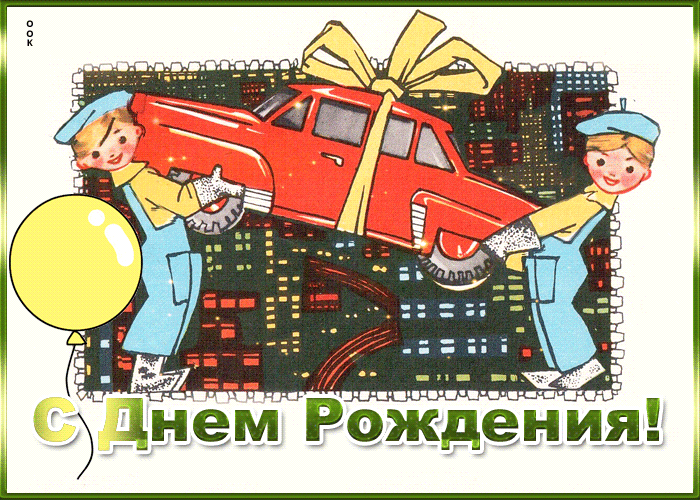 Картинка советская открытка с днем рождения мужчине