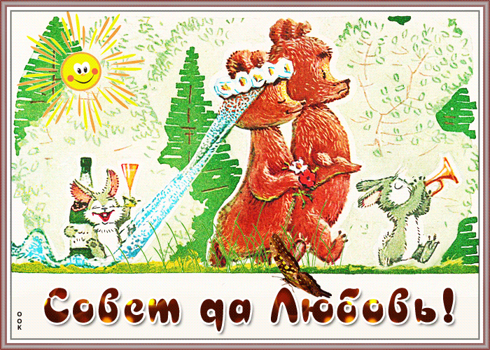 Открытка советская открытка с днем свадьбы