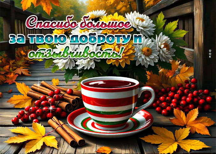 Picture спасибо большое за твою доброту и отзывчивость