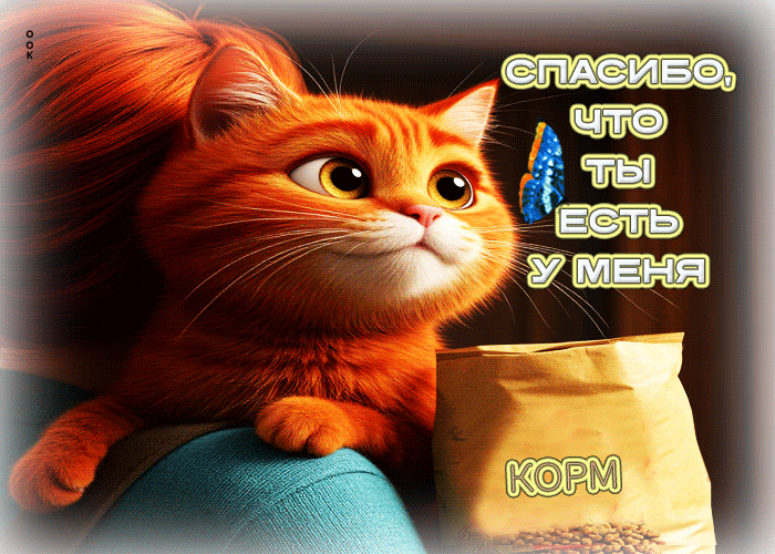 Picture спасибо, что ты есть у меня!