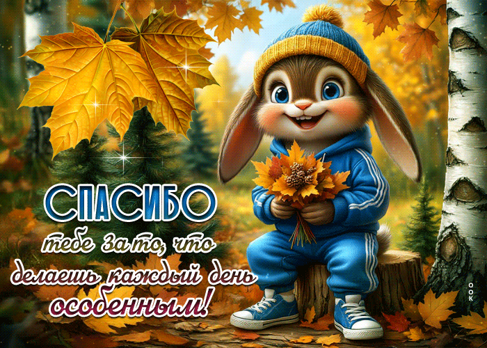 Postcard спасибо тебе за то, что делаешь каждый день особенным