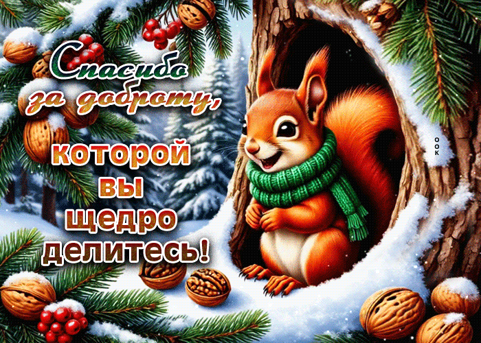 Postcard спасибо за доброту, которой вы щедро делитесь