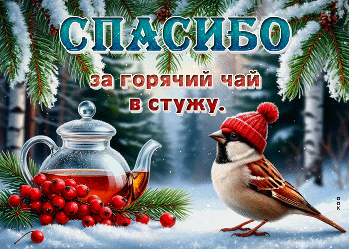 Picture спасибо за горячий чай в стужу