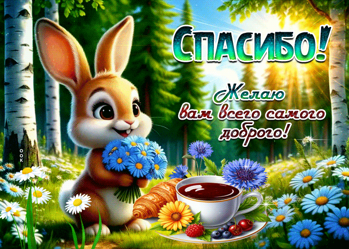 Postcard спасибо! желаю вам всего самого доброго