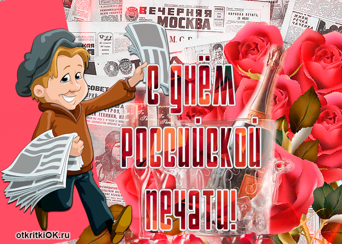 Открытка Спешу поздравить с днём российской печати 