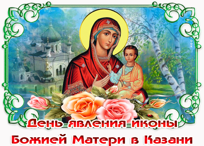 Картинка спешу поздравить с днем явления иконы божией матери в казани