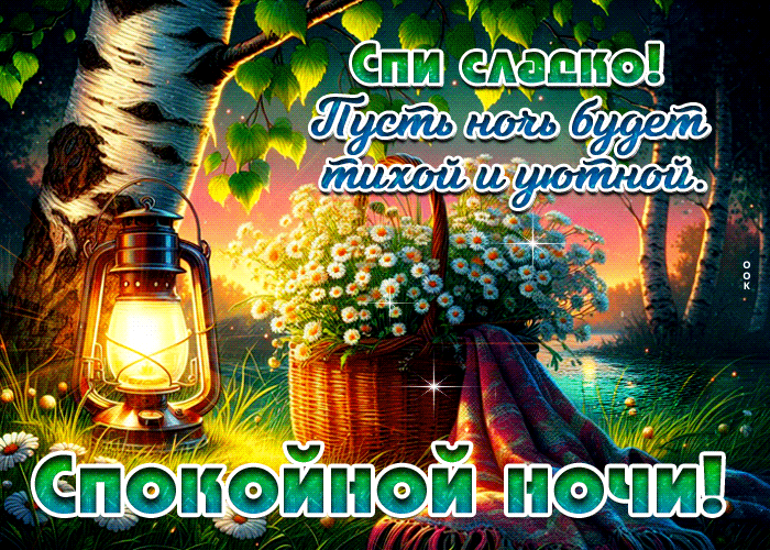 Postcard спи сладко! пусть ночь будет тихой и уютной