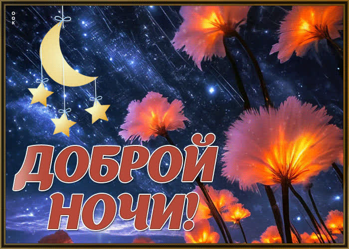 Postcard спокойная гиф-открытка с цветочками доброй ночи