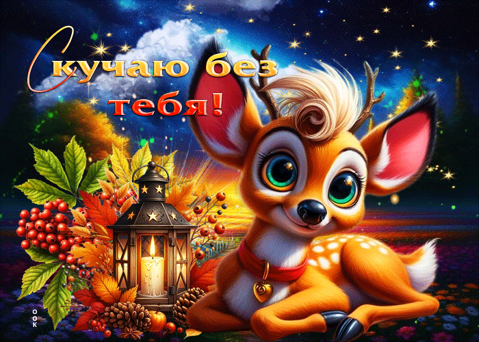 Picture спокойная и гармоничная осенняя гифка скучаю без тебя