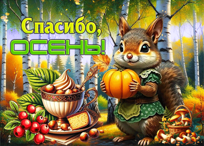 Postcard спокойная и гармоничная осенняя гифка спасибо, осень