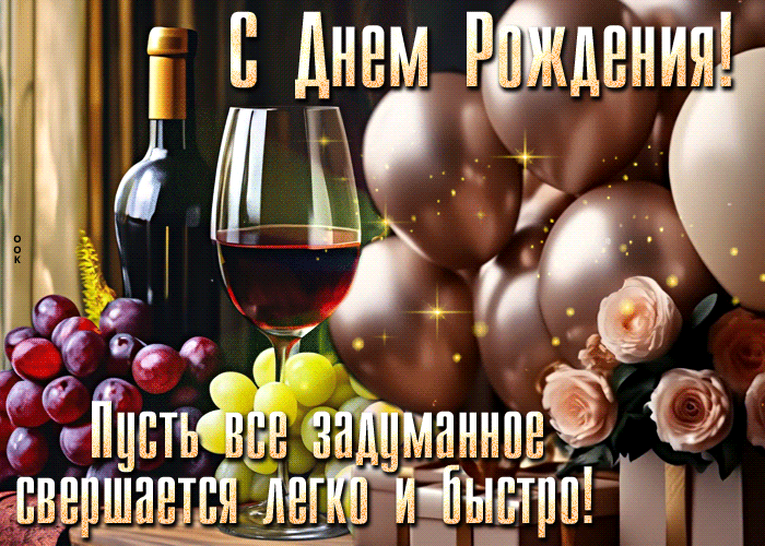 Picture спокойная и умиротворенная гиф-открытка с вином с днем рождения