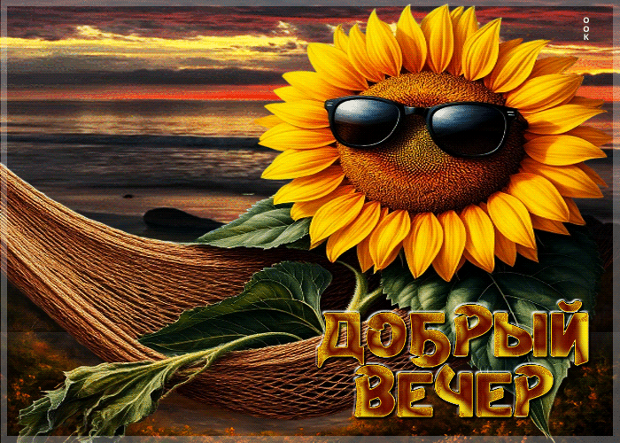 Postcard спокойная летняя гиф-открытка добрый вечер