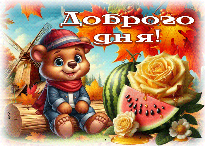 Postcard спокойная осенняя гифка доброго дня