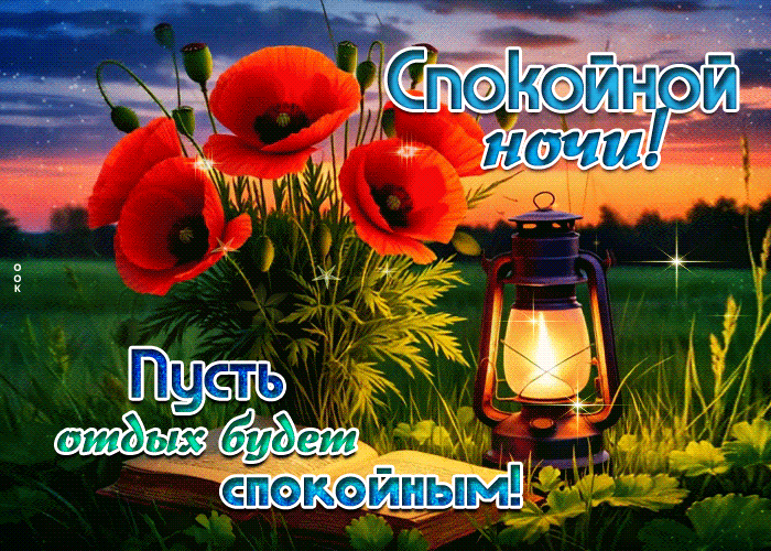 Postcard спокойной ночи! пусть отдых будет спокойным