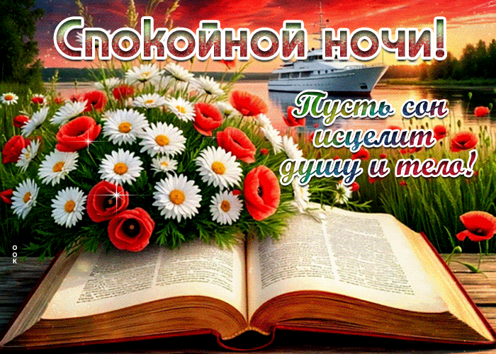 Postcard спокойной ночи! пусть сон исцелит душу и тело