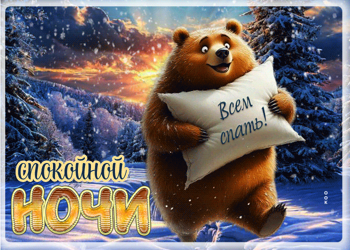 Picture спокойной ночи! всем спать