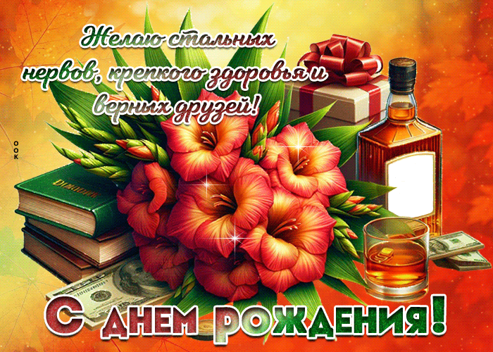 Picture стальных нервов, крепкого здоровья, верных друзей