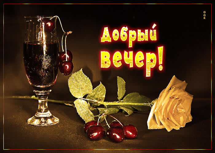 Добрый вечер с чаем и хороших вечерних фото