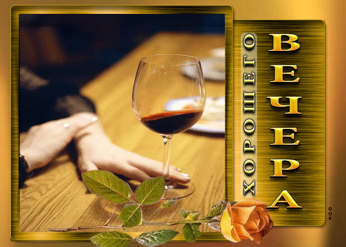 Picture стильная открытка с бокальчиком вина хорошего вечера